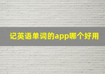 记英语单词的app哪个好用