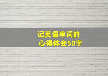 记英语单词的心得体会50字