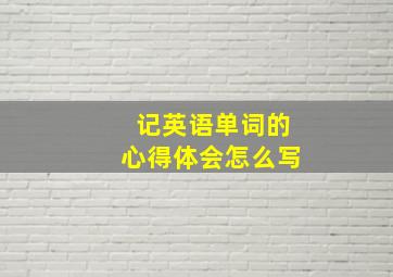 记英语单词的心得体会怎么写