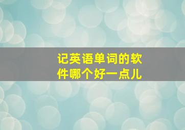 记英语单词的软件哪个好一点儿