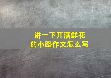 讲一下开满鲜花的小路作文怎么写