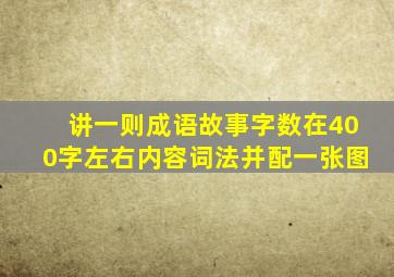 讲一则成语故事字数在400字左右内容词法并配一张图