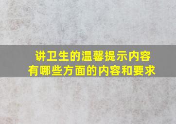 讲卫生的温馨提示内容有哪些方面的内容和要求