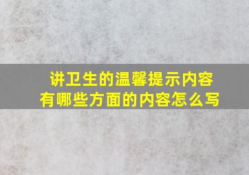 讲卫生的温馨提示内容有哪些方面的内容怎么写