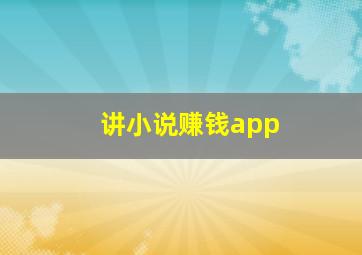 讲小说赚钱app