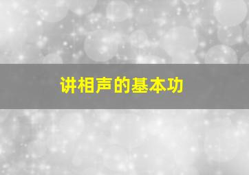 讲相声的基本功