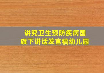 讲究卫生预防疾病国旗下讲话发言稿幼儿园