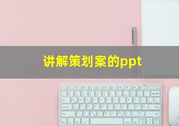 讲解策划案的ppt