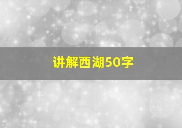 讲解西湖50字