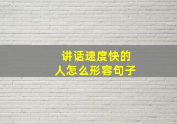 讲话速度快的人怎么形容句子