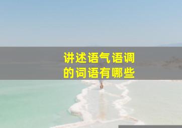 讲述语气语调的词语有哪些