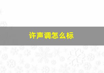 许声调怎么标