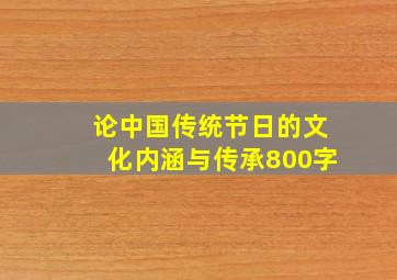 论中国传统节日的文化内涵与传承800字