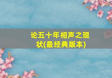 论五十年相声之现状(最经典版本)