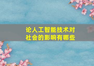 论人工智能技术对社会的影响有哪些