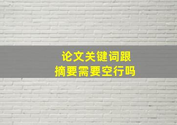 论文关键词跟摘要需要空行吗