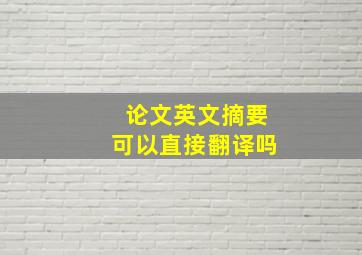 论文英文摘要可以直接翻译吗