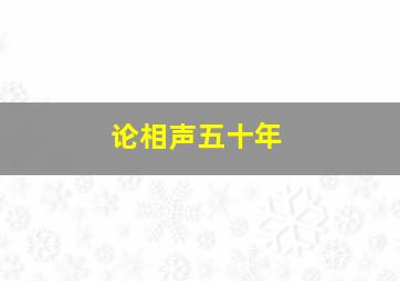 论相声五十年