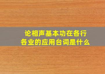 论相声基本功在各行各业的应用台词是什么