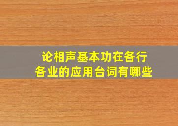 论相声基本功在各行各业的应用台词有哪些