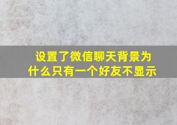 设置了微信聊天背景为什么只有一个好友不显示