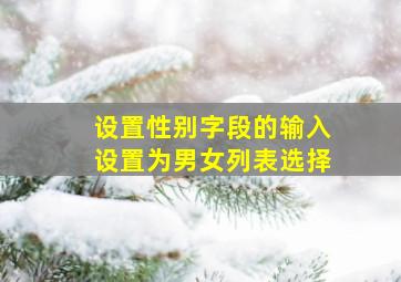 设置性别字段的输入设置为男女列表选择