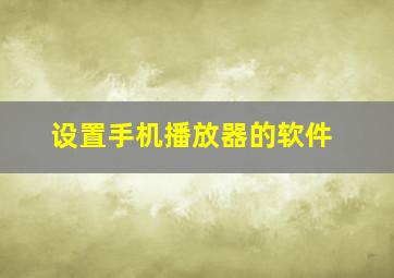 设置手机播放器的软件