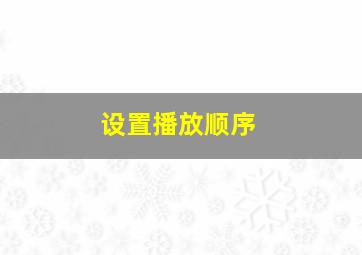 设置播放顺序