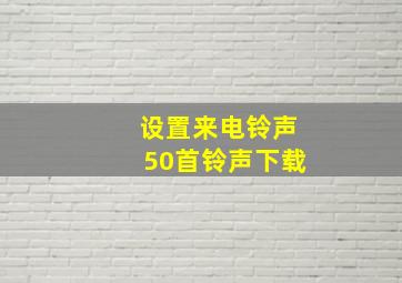 设置来电铃声50首铃声下载