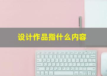 设计作品指什么内容