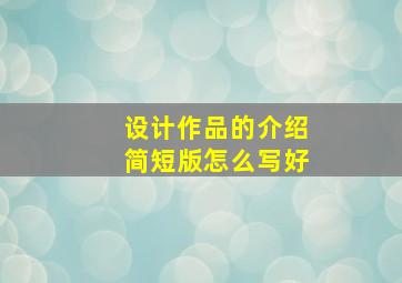 设计作品的介绍简短版怎么写好