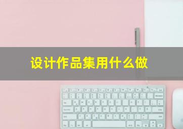 设计作品集用什么做