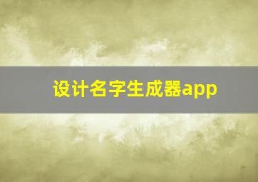 设计名字生成器app