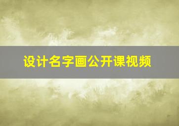 设计名字画公开课视频