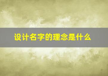 设计名字的理念是什么