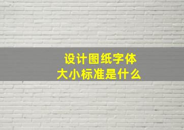 设计图纸字体大小标准是什么