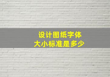 设计图纸字体大小标准是多少