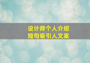 设计师个人介绍短句吸引人文案