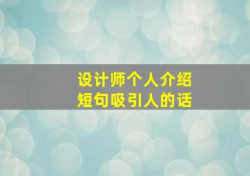 设计师个人介绍短句吸引人的话