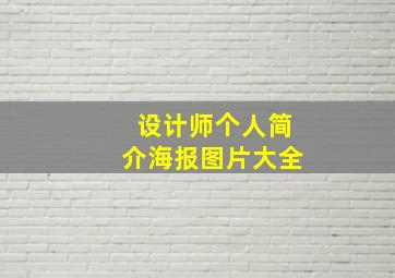 设计师个人简介海报图片大全