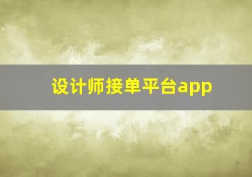 设计师接单平台app