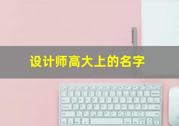 设计师高大上的名字