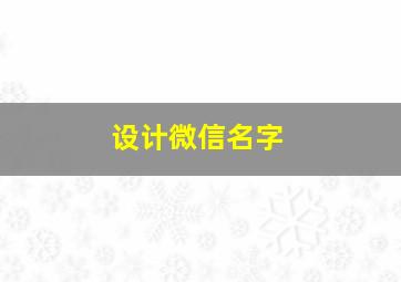 设计微信名字