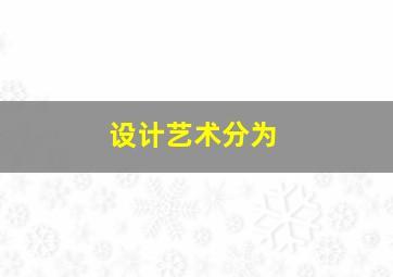 设计艺术分为