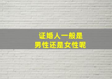 证婚人一般是男性还是女性呢