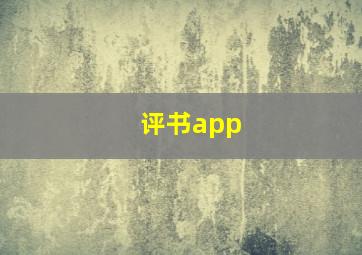 评书app