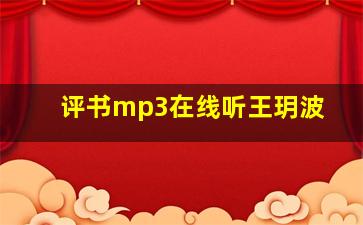 评书mp3在线听王玥波