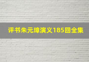 评书朱元璋演义185回全集