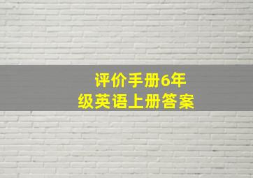 评价手册6年级英语上册答案