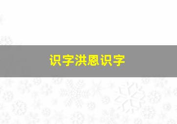 识字洪恩识字